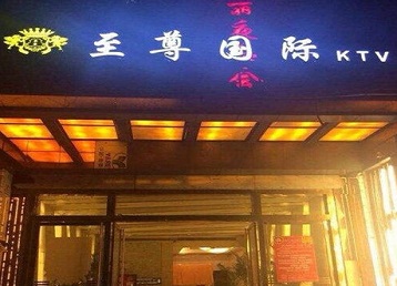 漳浦哪个KTV少爷男模妹子服务好-至尊国际KTV消费价格服务点评