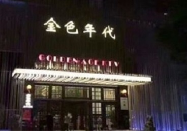 漳浦KTV陪唱男公关哪家最便宜-金色年代KTV便宜消费点评